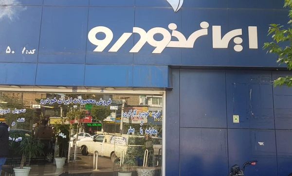 نمایندگی و تعمیرگاه ایران خودرو در هنگام (محله اوقاف) - کد 5087 ۲