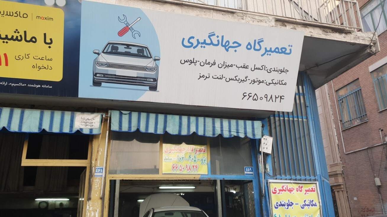 تعمیرگاه جهانگیری در ستارخان