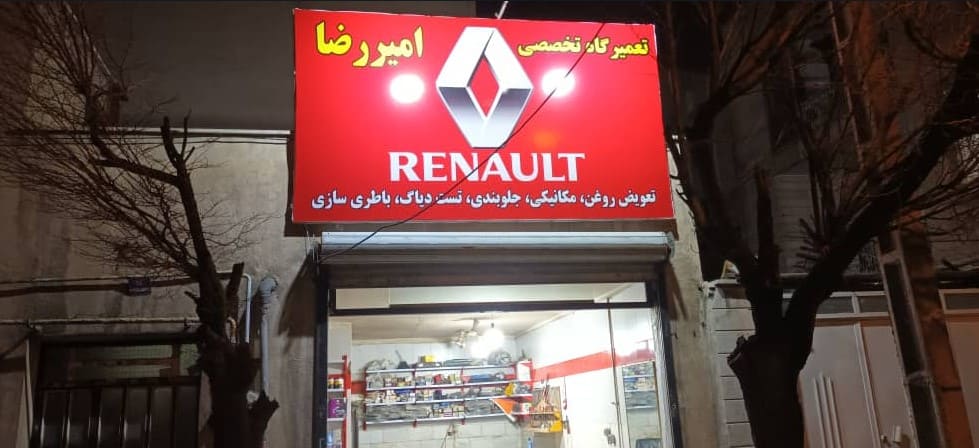 تعمیرگاه امیررضا