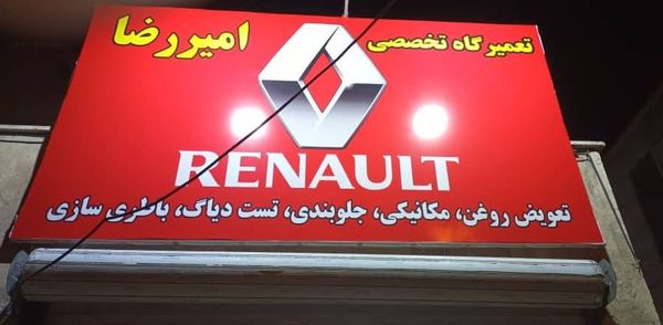 تعمیرگاه امیررضا ۱