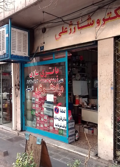 باطری سازی اردیبهشت ۱