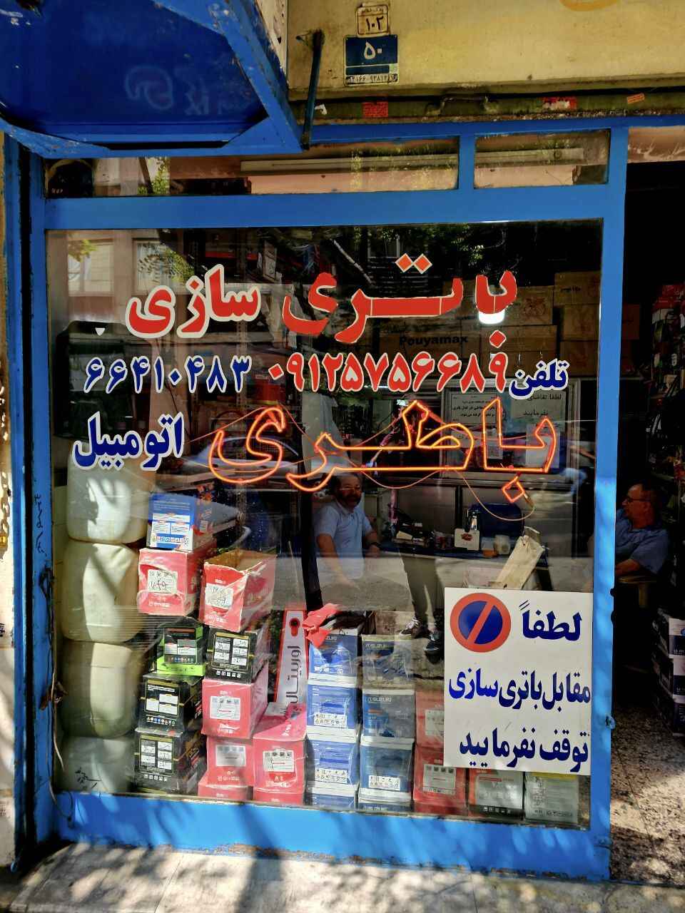 باطری سازی اردیبهشت