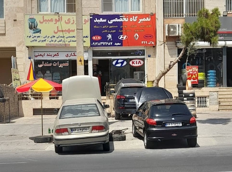 تعمیرگاه سعید در چیتگر