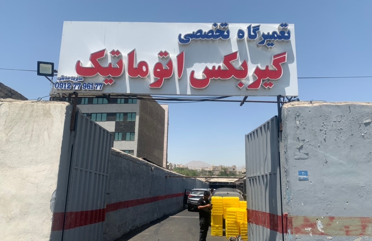 تعمیرگاه مرتضی صدیقی
