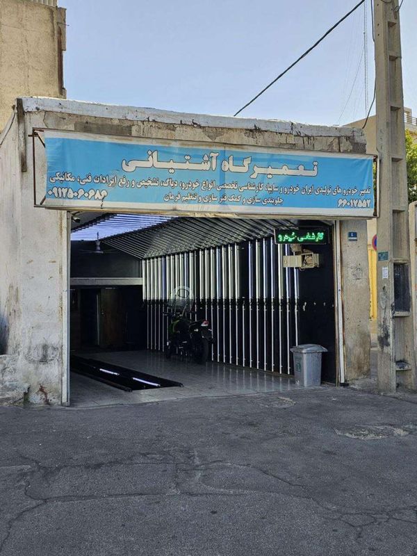 تعمیرگاه و کارشناسی خودرو آشتیانی در استاد معین ۱