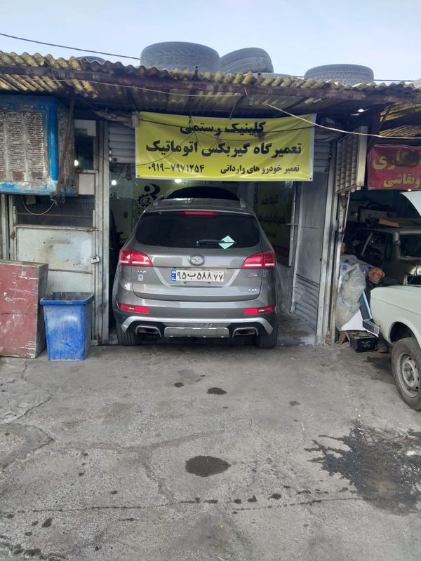 تعمیرگاه رستمی ۱