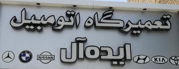 تعمیرگاه ایده‌ آل در رباط کریم ۱