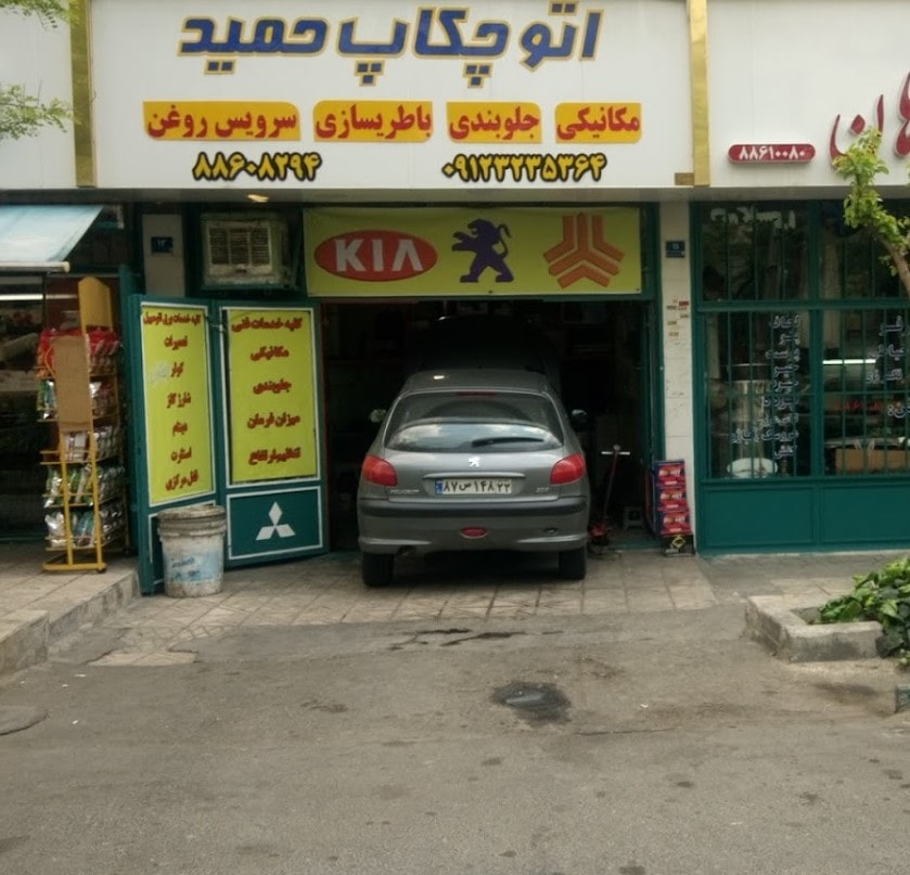 تعمیرگاه حمید در شهرک والفجر
