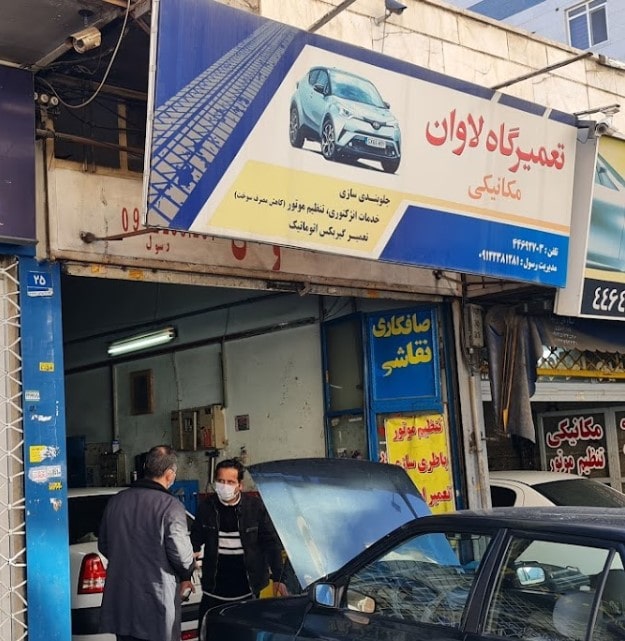 تعمیرگاه لاوان در آزادی