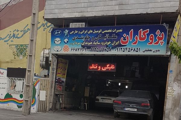 تعمیرگاه پژو کاران در خوش ۱