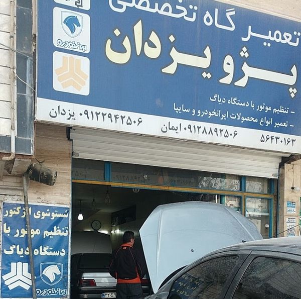 تعمیرگاه یزدان در رباط کریم ۱