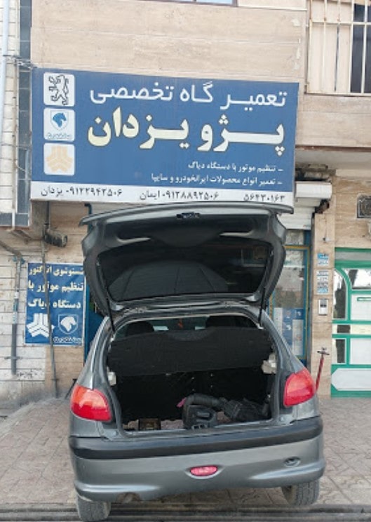 تعمیرگاه یزدان در رباط کریم ۲