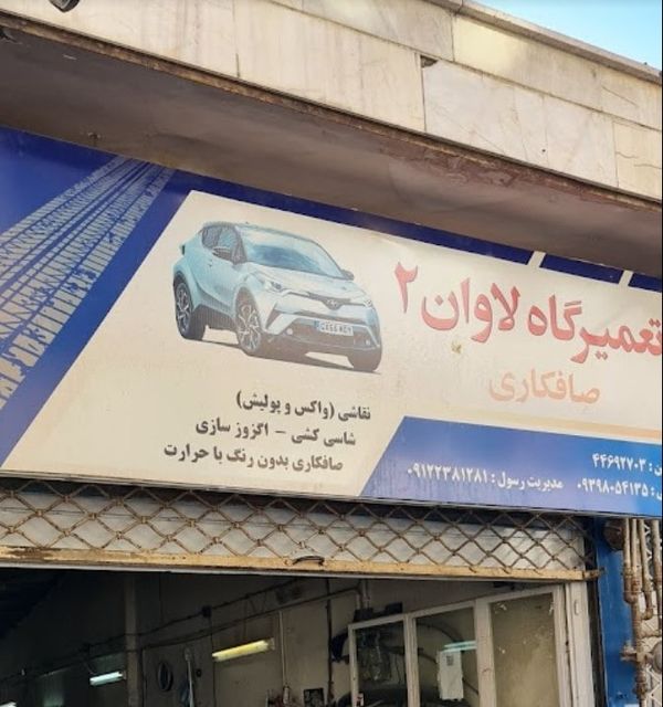 تعمیرگاه لاوان در آزادی ۱