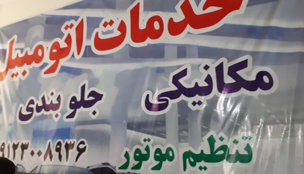 تعمیرگاه حبیب در 30 متری جی ۱