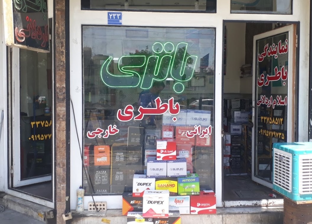فروشگاه باتری اسلام اردلانی