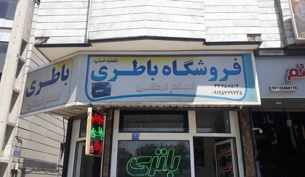 فروشگاه باتری اسلام اردلانی ۳