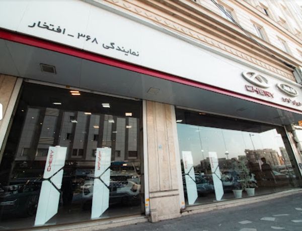 نمایندگی و تعمیرگاه ام وی ام و چری افتخار شعبه 2 در شهر ری - کد 368 ۲