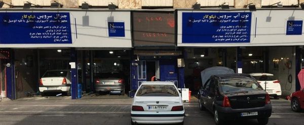 تعمیرگاه و اتوسرویس نیکوکار ۲