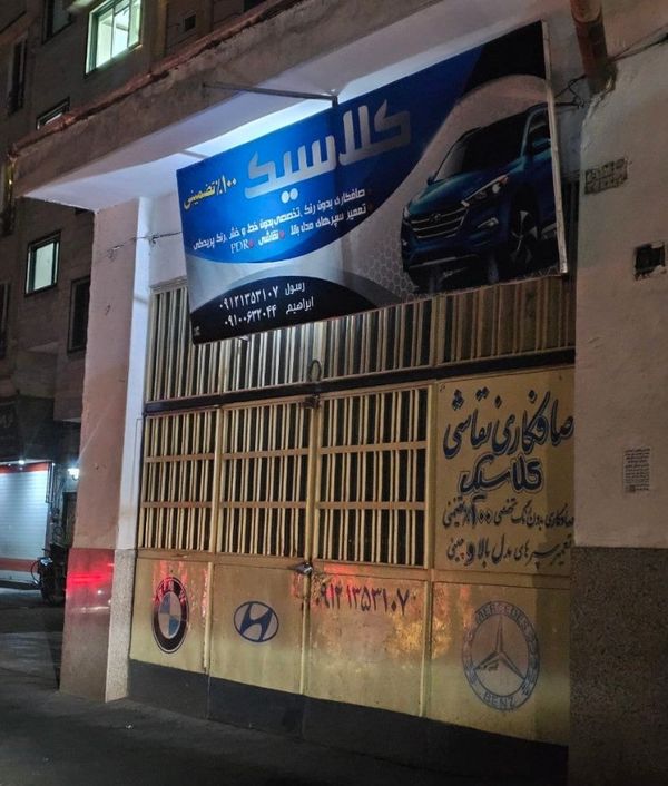 تعمیرگاه صافکاری و نقاشی کلاسیک ۱