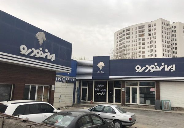 نمایندگی و تعمیرگاه ایران خودرو در بلوار فرحزادی - کد 5035 ۱