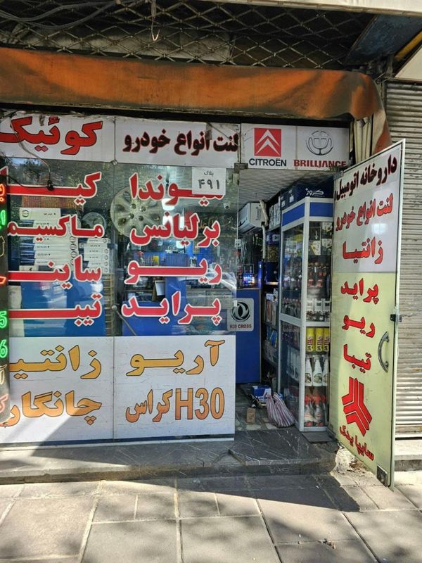 لوازم یدکی داروخانه اتومبیل در گمرگ ۲