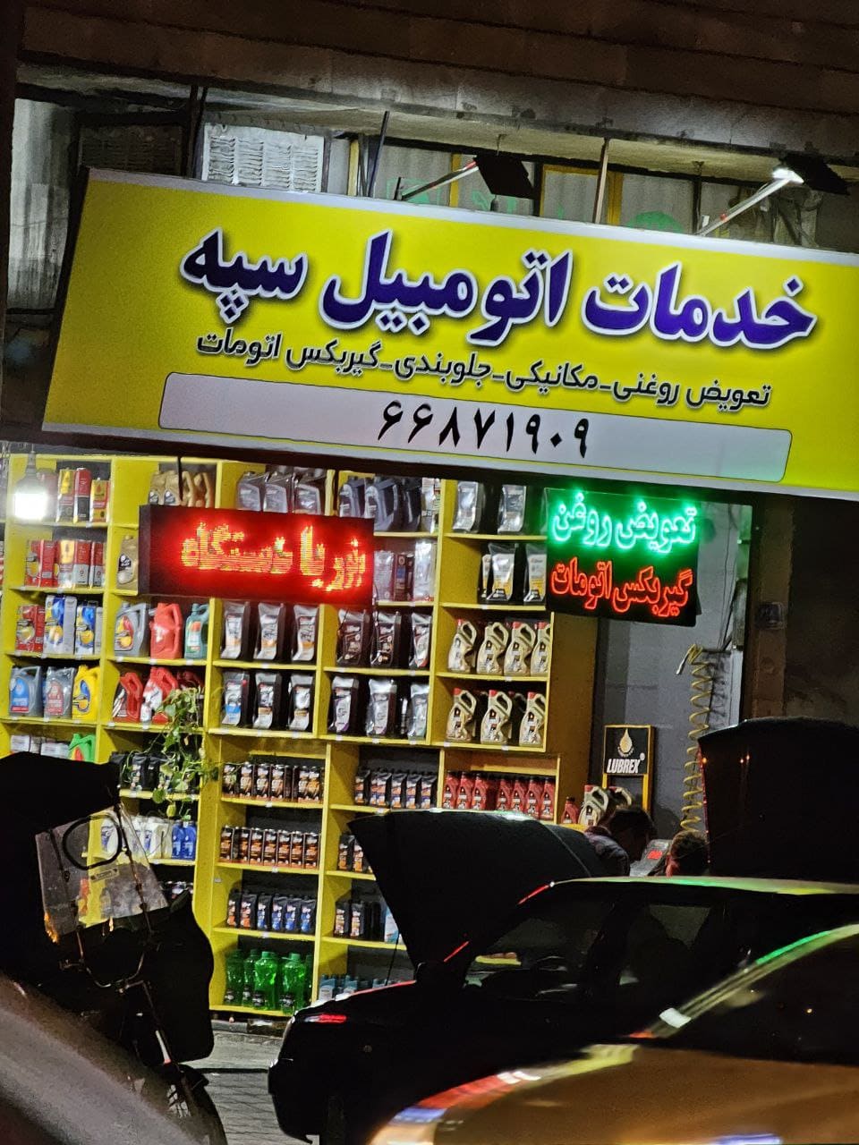 تعمیرگاه سپه