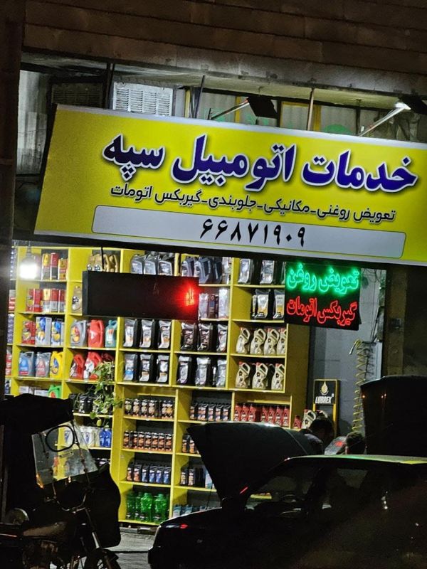 تعمیرگاه سپه  ۱