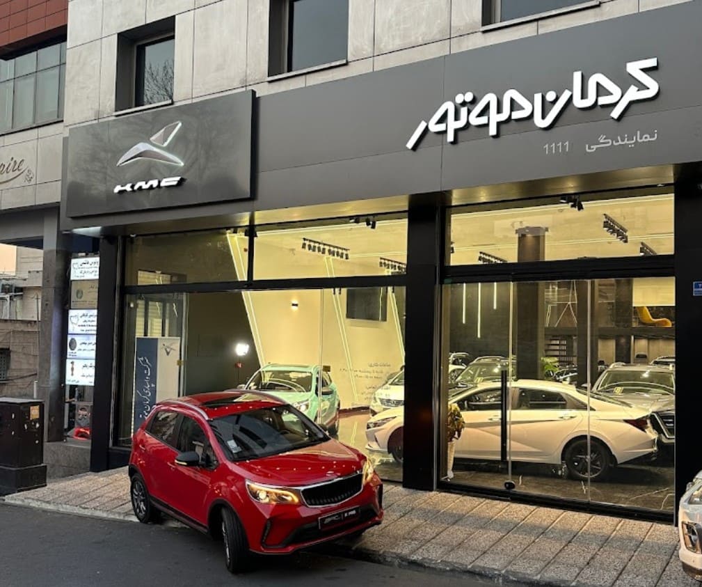 نمایندگی مجاز فروش کرمان موتور پناه در محمودیه تهران - کد 1111