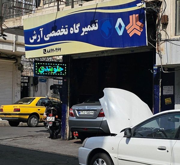 تعمیرگاه آرش در فاطمی ۱