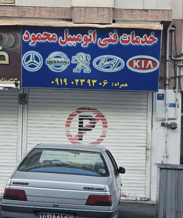 تعمیرگاه تخصصی محمود در خوش ۱