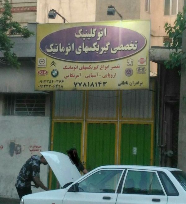 تعمیرگاه تخصصی ناطقی در شرق تهران ۲