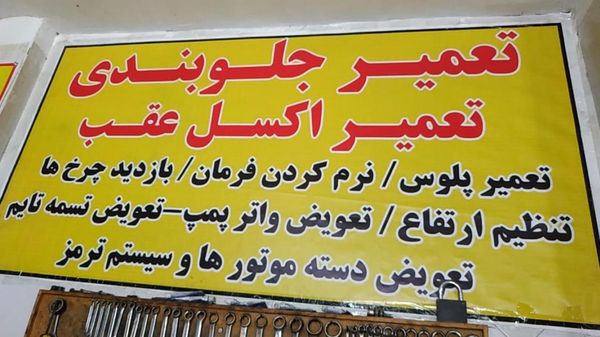تعمیرگاه جلوبندی سازی عباس ۱