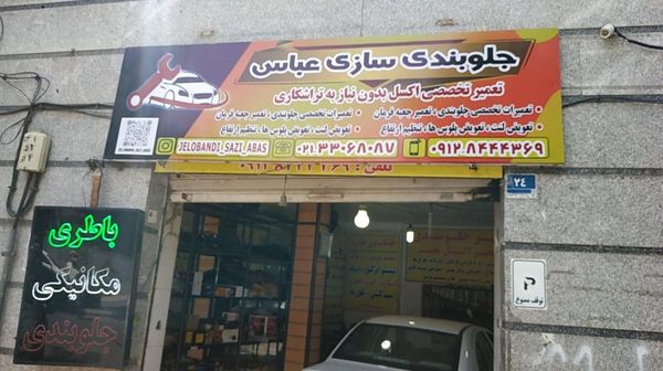 تعمیرگاه جلوبندی سازی عباس ۳