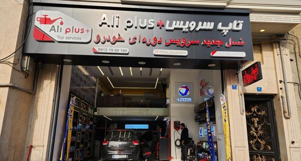 اتوسرویس علی پلاس ۱