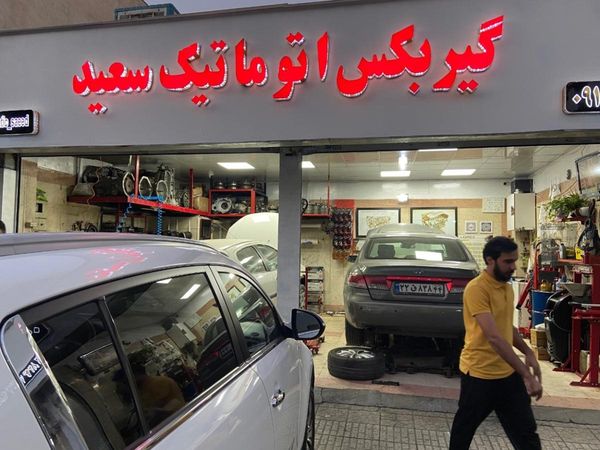 تعمیرگاه گیربگس سعید ۱