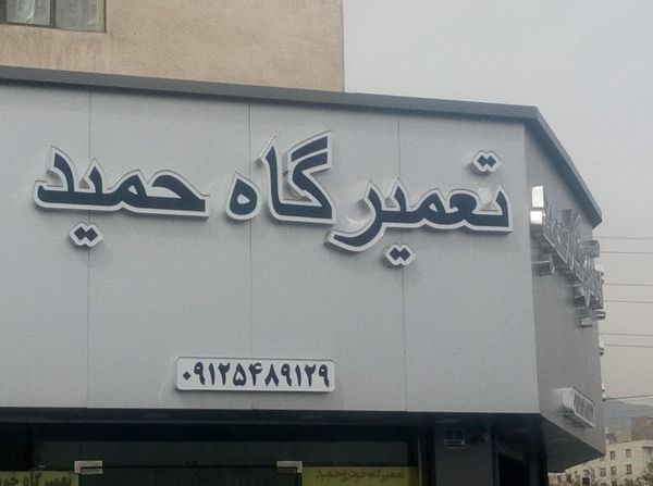 تعمیرگاه حمید در شهران ۱