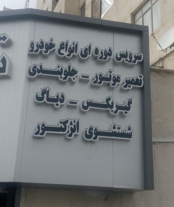 تعمیرگاه حمید در شهران ۲