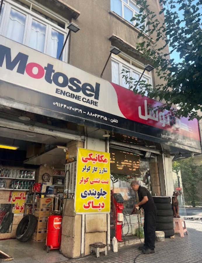 اتوسرویس افضلی در یوسف آباد