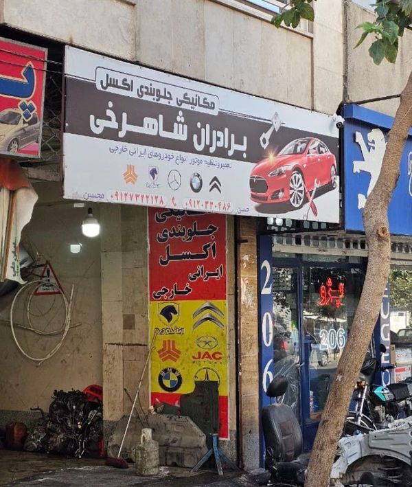 تعمیرگاه برادران شاهرخی ۱