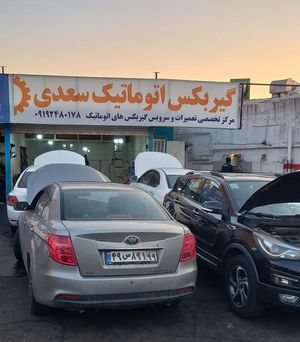 تعمیرگاه گیربکس اتوماتیک سعدی