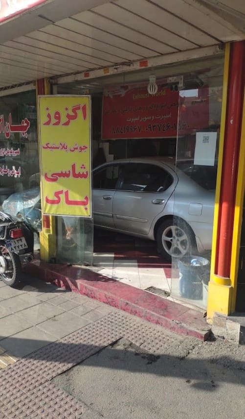 تعمیرگاه جهان اگزوز در مجیدیه ۲