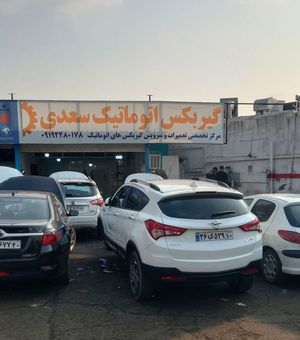 تعمیرگاه گیربکس اتوماتیک سعدی