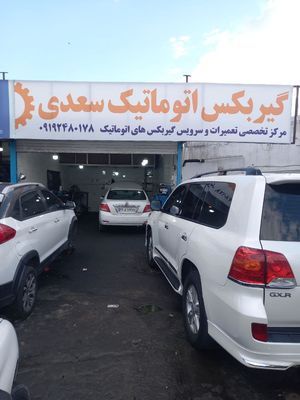 تعمیرگاه گیربکس اتوماتیک سعدی