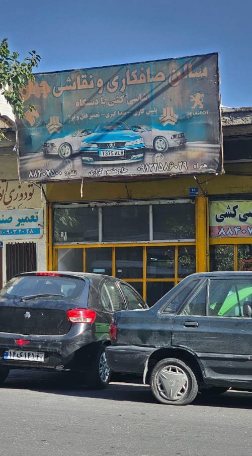 صافکاری و نقاشی جهان در مجیدیه ۱