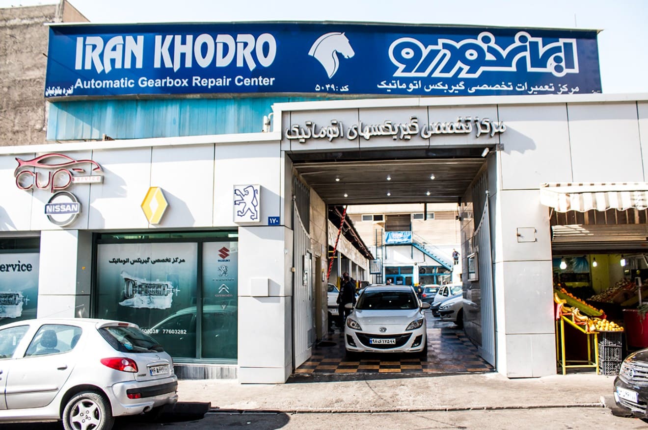 نمایندگی و تعمیرگاه ایران خودرو کاپ سرویس شرق تهران - کد 1024