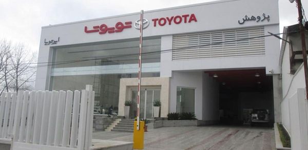 نمایندگی و تعمیرگاه تویوتا و لکسوس پژوهش در رشت - کد 293 ۱