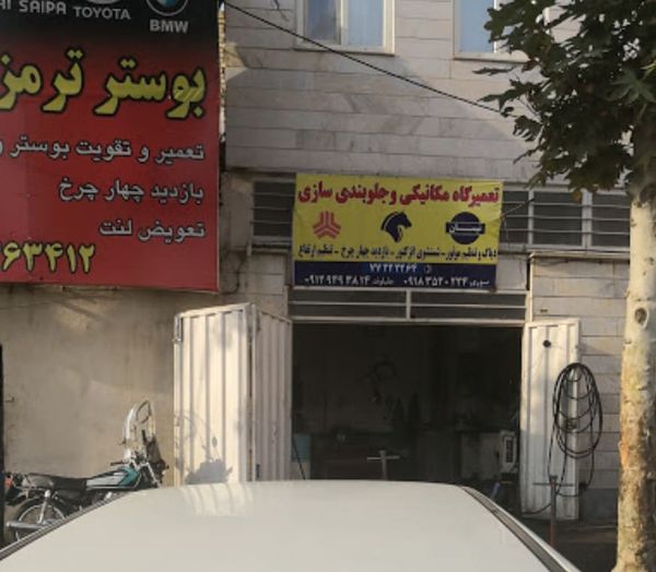 تعمیرگاه جلیلوند در شرق تهران ۱