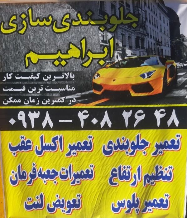 جلوبندی سازی ابراهیم ۲