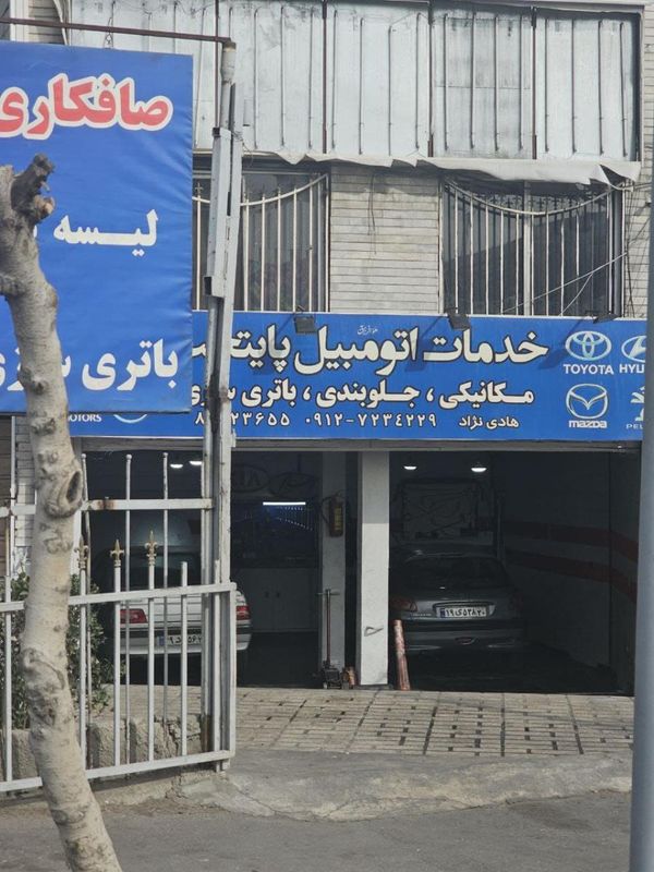 تعمیرگاه اتومبیل پایتخت در امیرآباد ۱