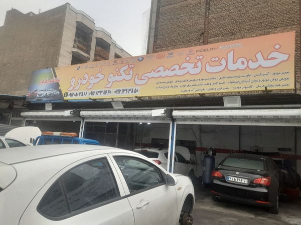 تعمیرگاه تکنو خودرو ۱